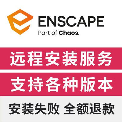 Enscape4.9渲染器中文版远程安装SU渲染器插件Encape实时渲染安装