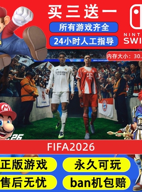 FC26足球 FIFA 任天堂switch1 NS2游戏 中文数字版下载版