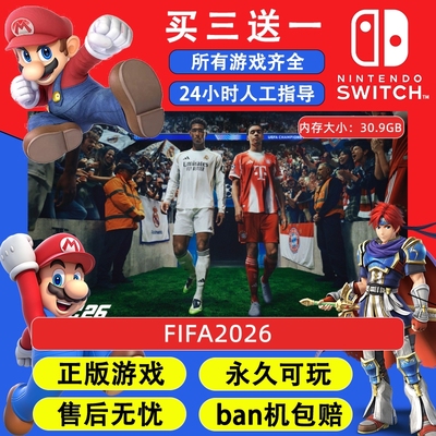 FC26足球 FIFA 任天堂switch1 NS2游戏 中文数字版下载版