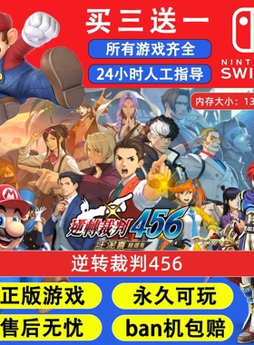 逆转裁判456 任天堂switch1 NS2游戏 中文数字版下载版