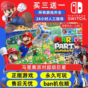 马里奥派对超级巨星 任天堂switch1 NS2游戏 中文数字版下载版