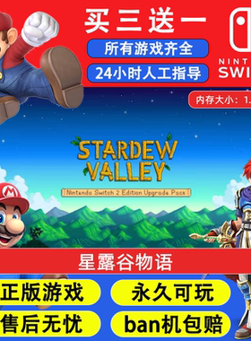 星露谷物语 任天堂switch1 NS2游戏 中文数字版下载版