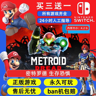 密特罗德 生存恐惧 任天堂switch1 NS2游戏 中文数字版下载版
