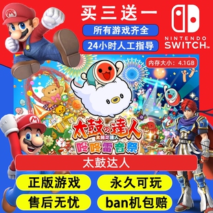 太鼓达人 咚咚雷音祭 任天堂switch1 NS2游戏 中文数字版下载版