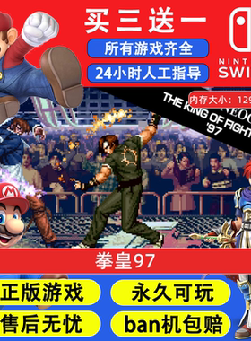 拳皇97 任天堂switch1 NS2游戏 中文数字版下载版