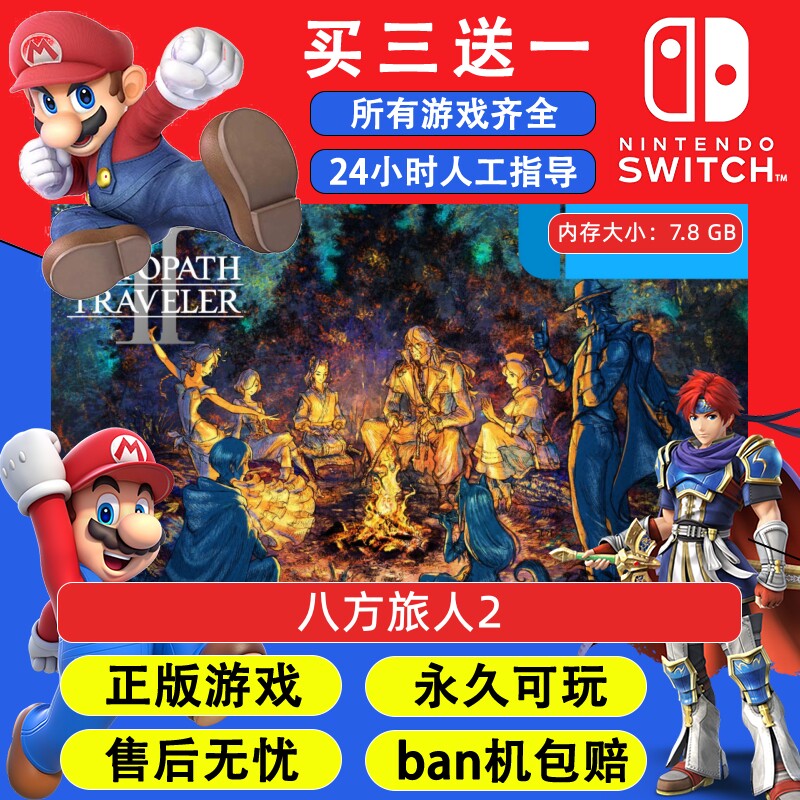八方旅人2 任天堂switch1 NS2游戏 中文数字版下载版