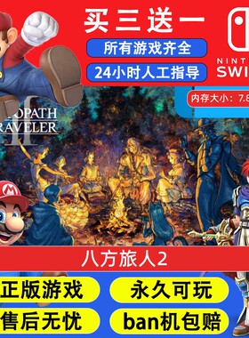 八方旅人2 任天堂switch1 NS2游戏 中文数字版下载版