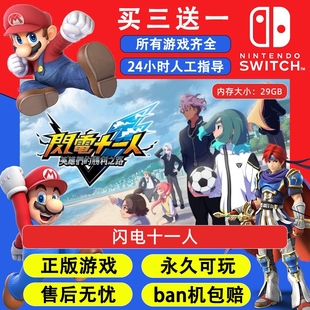 闪电十一人 任天堂switch1 NS2游戏 中文数字版下载版