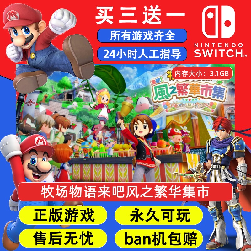 牧场物语来吧风之繁华集市任天堂switch1NS2游戏中文数字版下载版