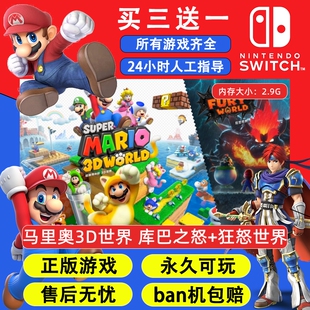 马里奥3D世界库巴之怒+狂怒世界任天堂switch游戏中文数字版下载