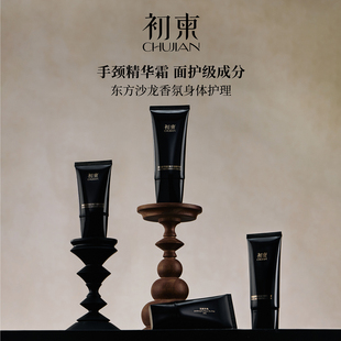 初柬 龙涎玫瑰/紫禁白檀 黑松露雪绒抗皱手颈精华霜敏感肌可用