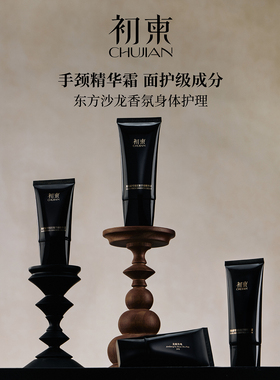 初柬 龙涎玫瑰/紫禁白檀 黑松露雪绒抗皱手颈精华霜敏感肌可用