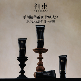 初柬 龙涎玫瑰/紫禁白檀 黑松露雪绒抗皱手颈精华霜敏感肌可用