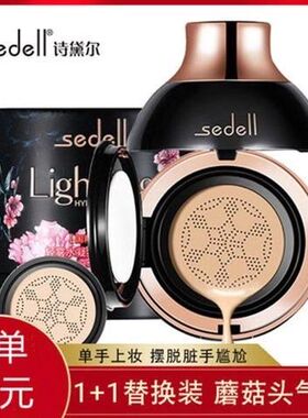 sedell诗黛尔气垫bb霜 小蘑菇气垫同款美颜霜黑盒子气垫 正品