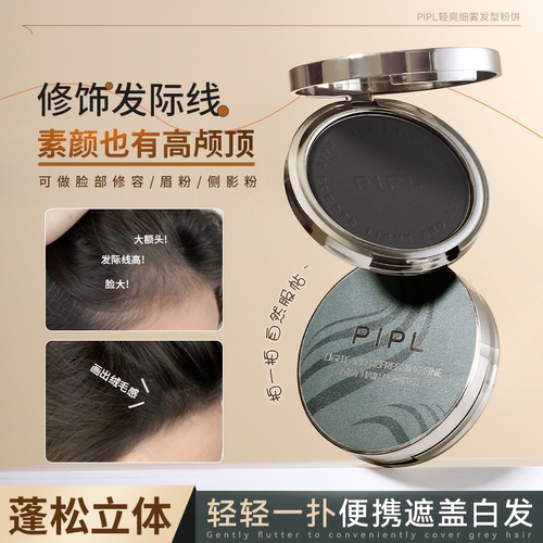 PIPL发型粉饼自然修饰防水防汗