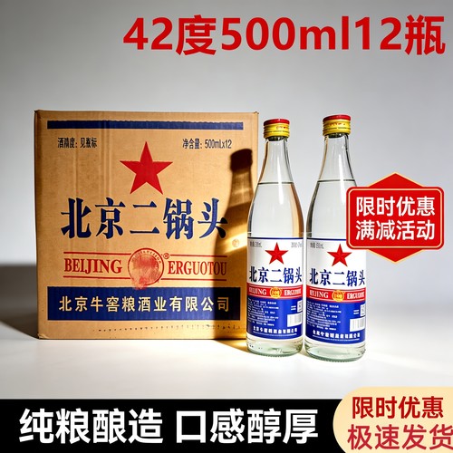 北京二锅头酒清香型白酒42度500ml*12瓶56度口粮酒大二白瓶整箱
