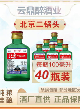 北京二锅头清香型42度白酒 100ml*40瓶装56度小酒版整箱特价正品