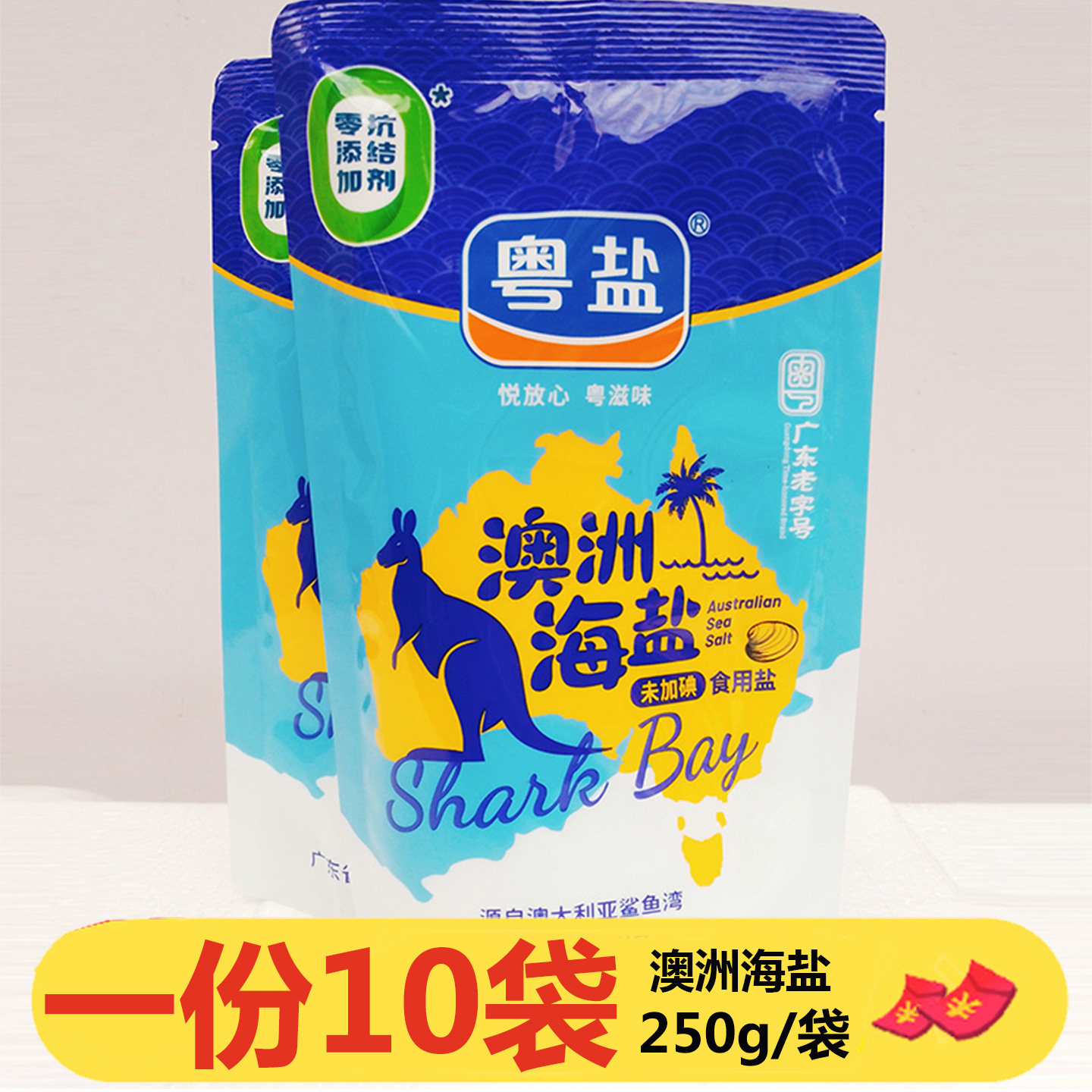 粤盐澳洲海盐无碘250g*10袋