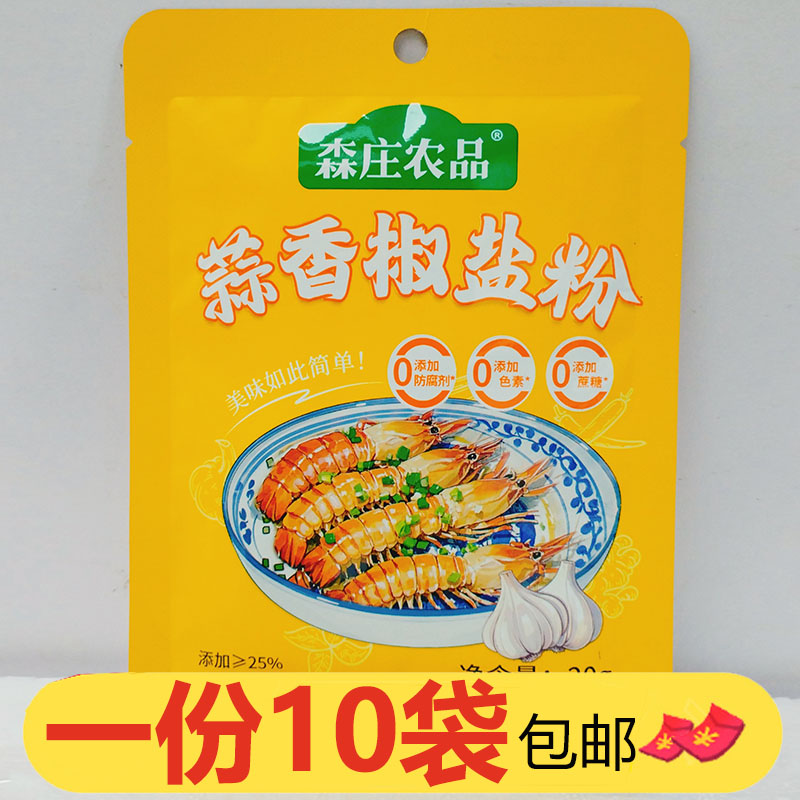 森庄农品蒜香椒盐粉20g*10袋椒盐皮皮虾调料烤肉烤鸡鸭鱼肉串调料