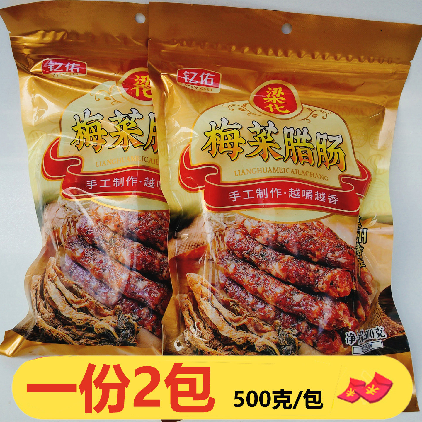 惠州特产钇佑梁化梅菜腊肠500g*2包梅菜风味腊肠腊味炒菜香味香肠