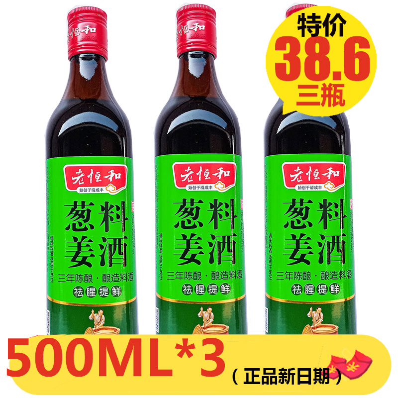 料酒葱姜老恒和去腥提鲜葱姜料酒图片