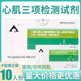 英科新创人肌红蛋白肌酸激酶同工酶心肌肌钙蛋白I 心肌三项检测卡