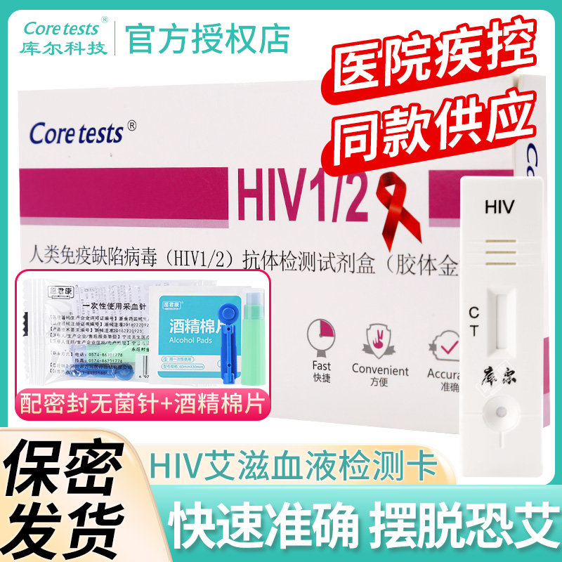 库尔艾滋病hiv检测试纸梅毒血液唾液自检正品自测试纸医用非四代4