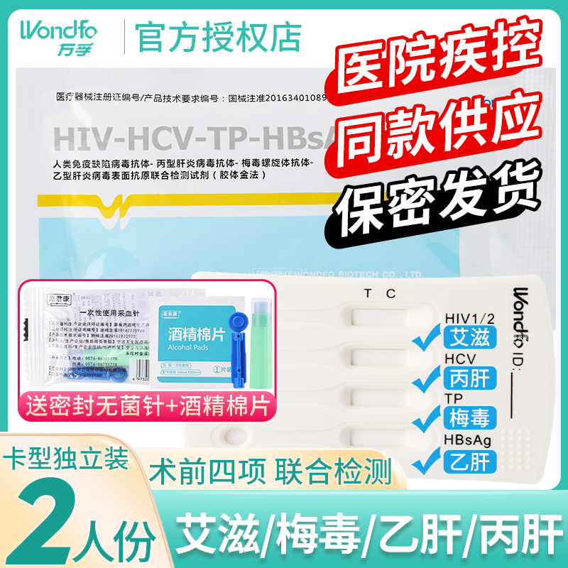 艾滋hiv检测纸乙肝梅毒丙肝试纸自检性病艾滋病血液检测板四联卡