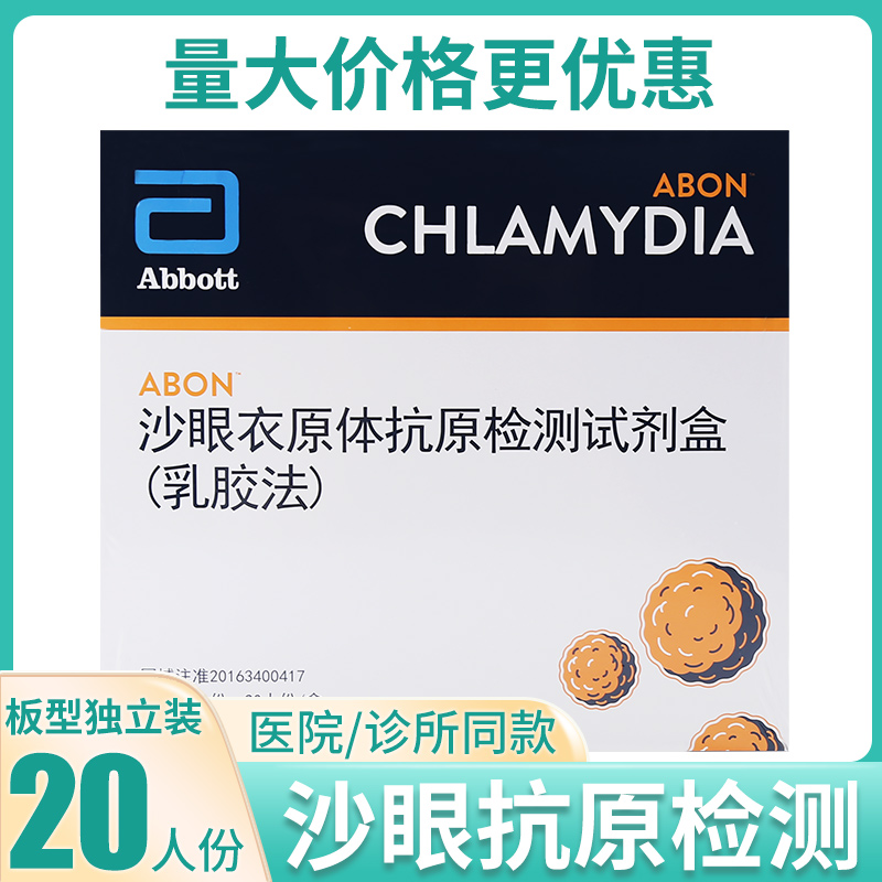 abon艾博沙眼衣原体抗原检测试剂盒（乳胶法）20人份试纸板型卡型 医疗器械 其他检测试纸 原图主图