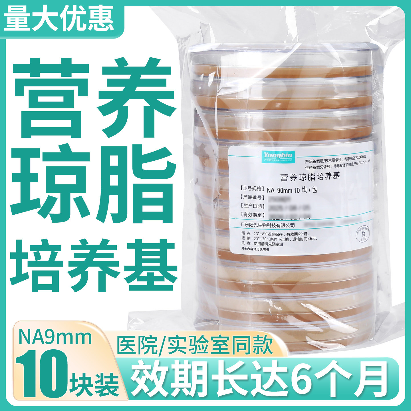 NA型营养琼脂培养基平板9cm医用用具