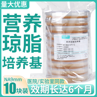 NA型营养琼脂培养基平板9cm实验室微生物菌细真无平皿90mm