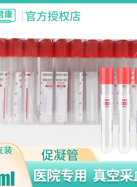 愿君康含促凝剂管一次性真空负压采血管5ml红色帽盖血清生化试验
