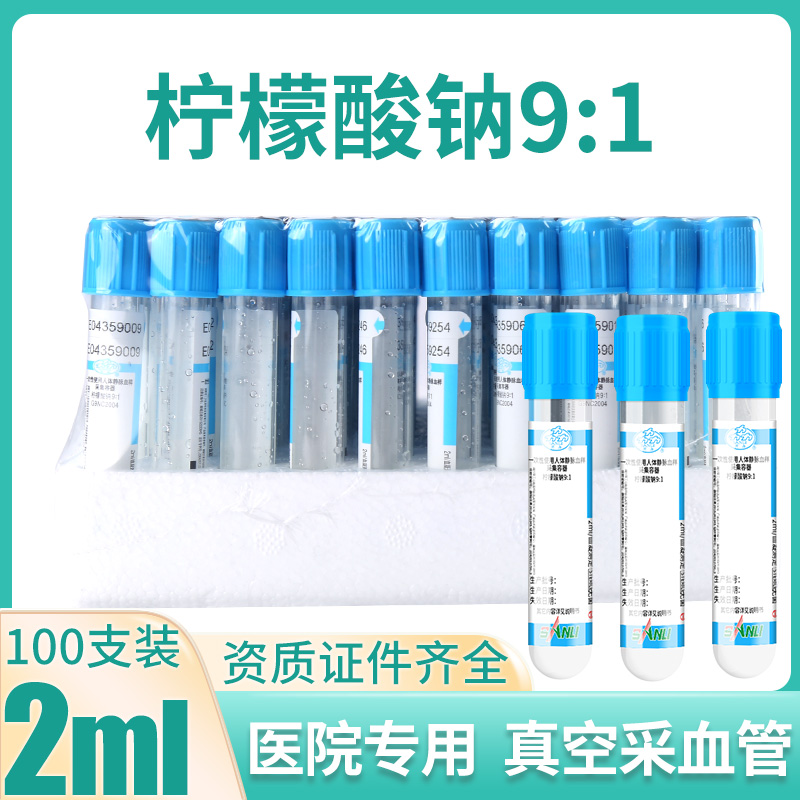 三力牌柠檬/枸橼酸钠91采血管