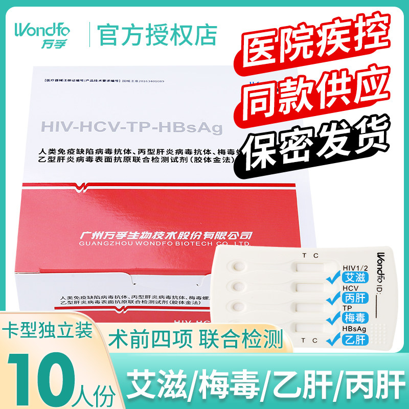 万孚艾滋病检测试纸梅毒乙肝丙肝四联卡自测hivTP四合一术前四项4
