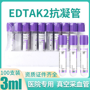 三力牌血常规管EDTAK2抗凝管3ml负压真空采血管紫帽猪瘟血样送检