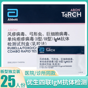 艾博优生四联卡4风疹病毒弓形虫巨细胞病毒单纯疱疹病毒检测板型5
