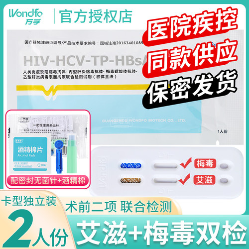 hiv检测纸自检性病艾滋病梅毒二合一双项血液检测试剂盒二联卡板