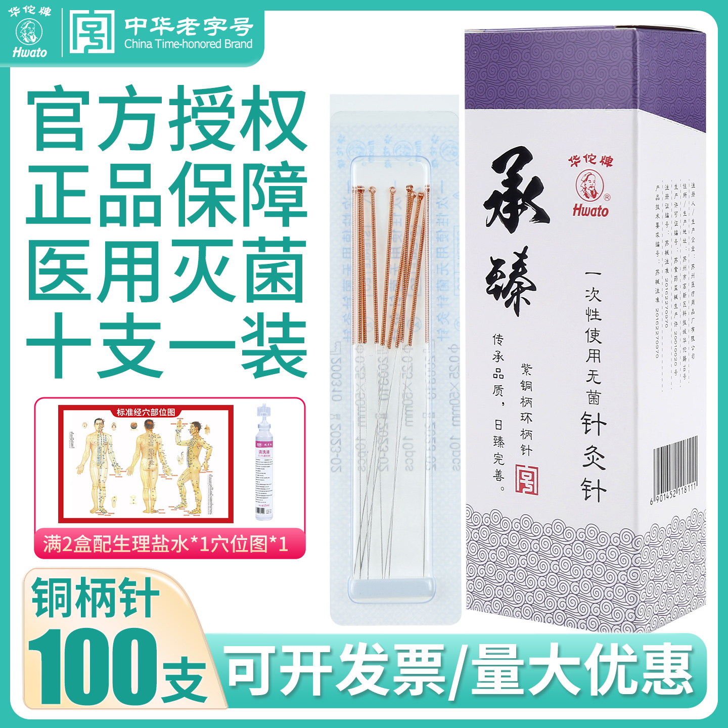 华佗牌针灸一次性无菌承臻紫铜