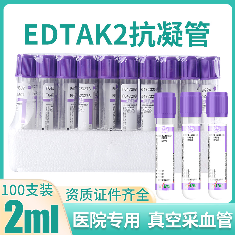 三力牌血常规管EDTAK2抗凝管