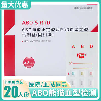 英科新创ABO正定型及RhD血型定型试剂盒固相法查稀有熊猫血检测卡