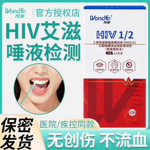万孚艾滋病检测试纸唾液hiv血液梅毒性病医院家用自检测非4代正品