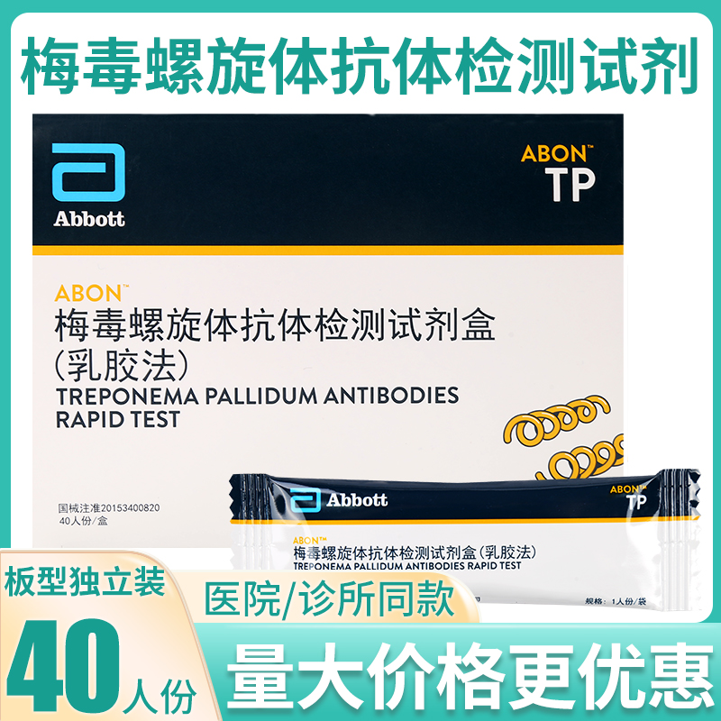 abon艾博梅毒螺旋体抗体检测试剂盒条型TP检测测试卡40人份盒板型