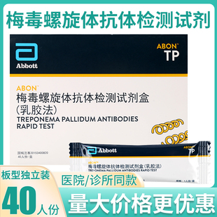 abon艾博梅毒螺旋体抗体检测试剂盒条型TP检测测试卡40人份盒板型