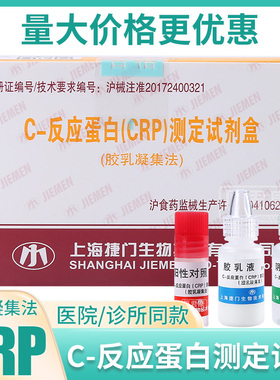 上海捷门C-反应蛋白(CRP)测定试剂盒(胶乳凝集法)乳胶液5ml*1/盒