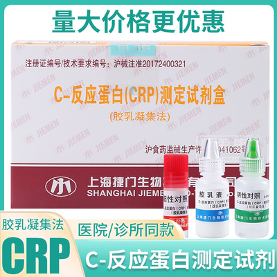 捷门C-反应蛋白(CRP)测定试剂盒