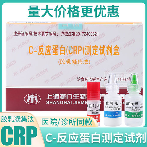 捷门C-反应蛋白(CRP)测定试剂盒