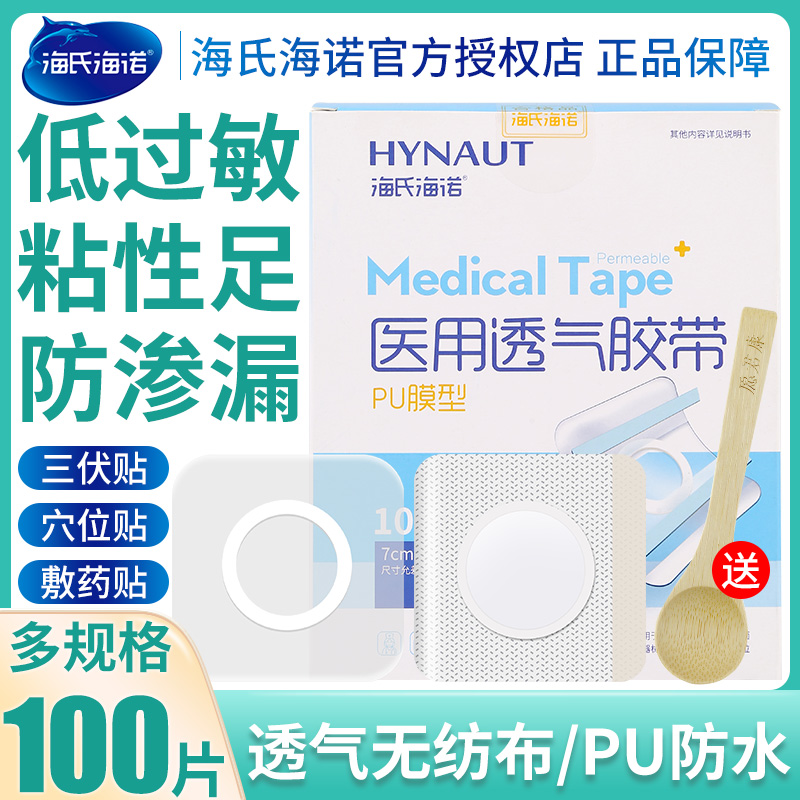 三伏贴敷药贴海氏海诺穴位贴