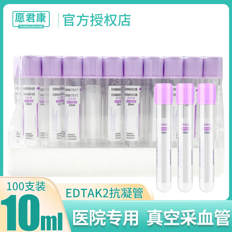 康卫仕edtak2真空采血管10ml