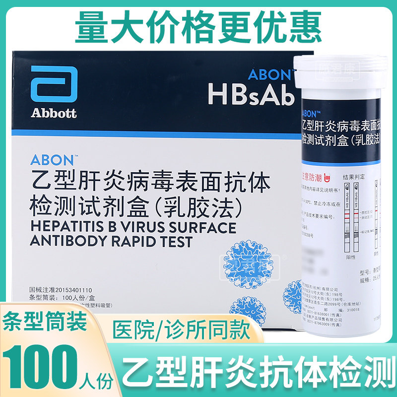 艾博乙型肝炎病毒表面抗体检测试剂血液检测HBsAg乙肝检测试纸条