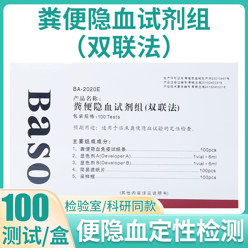 baso贝索粪便隐血试剂组双联法大便潜血隐血定性检查100人份条型